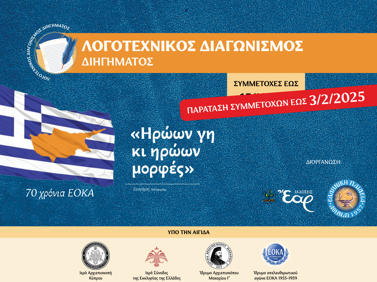 Παράταση Λογοτεχνικού Διαγωνισμού Διηγήματος που διοργανώνουν οι εκδόσεις «ΕΑΡ» μαζί με τα εκπαιδευτήρια Ελληνική Παιδεία με αφορμή τη συμπλήρωση 70 χρόνων από την έναρξη του απελευθερωτικού αγώνα της ΕΟΚΑ (1955-1959)  έως 03/02/2025
