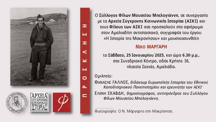 Αφιέρωμα στον Αμαλιαδίτη Νίκο Μάργαρη-συγγραφέα της ιστορίας της Μακρονήσου