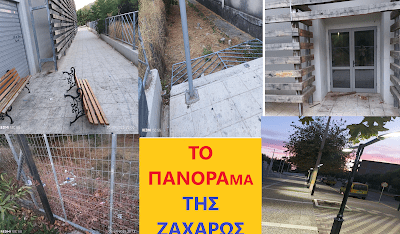 Τα Μπαχαλάκια της Ζαχάρως