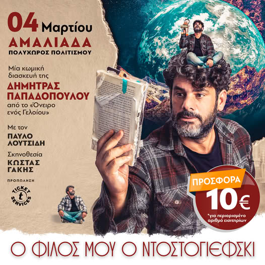 Θεατρική Παράσταση: «Ο Φίλος μου ο Ντοστογιέφσκι»  