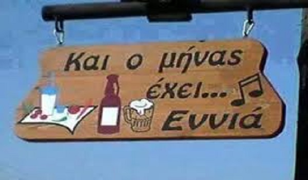 Και ο μήνας θα έχει εννιά…