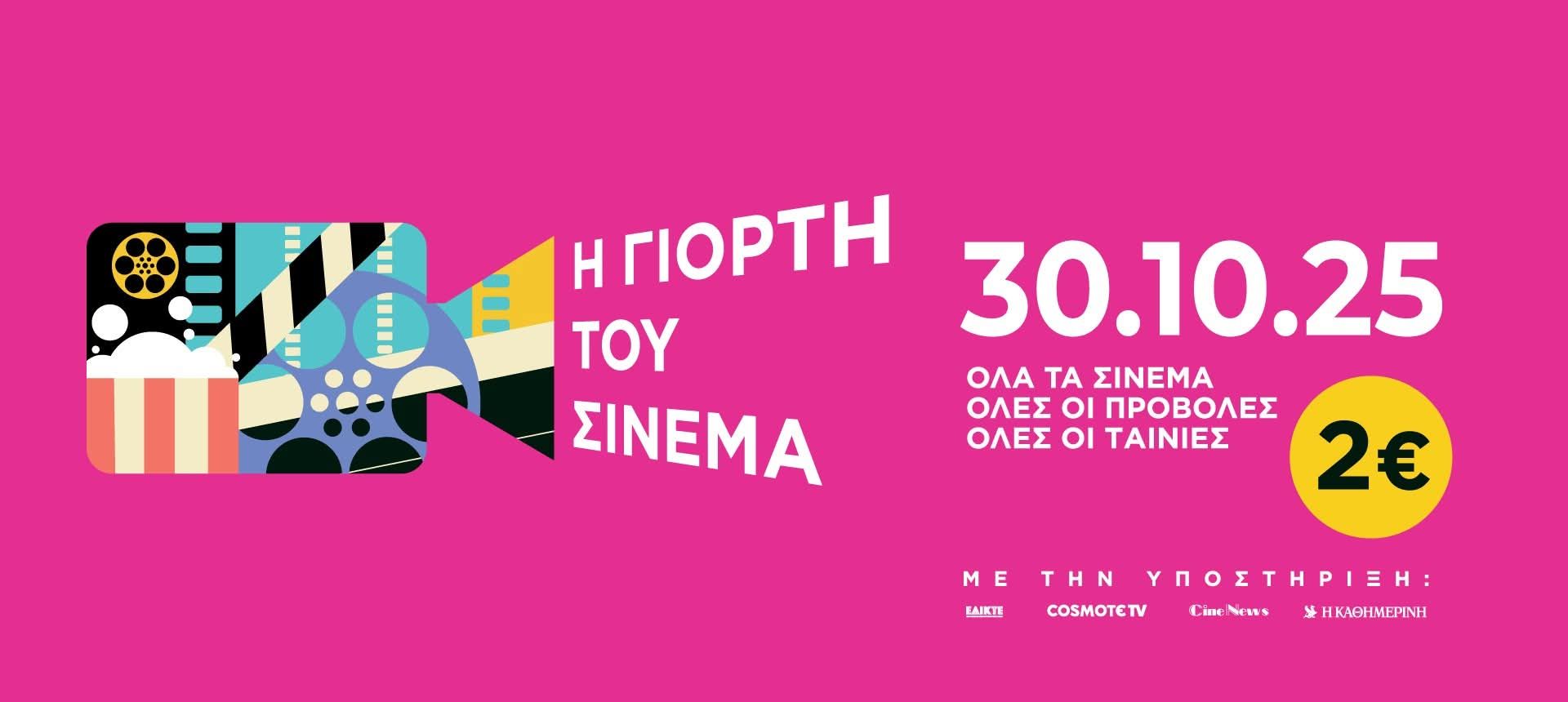 Σήμερα η “Γιορτή του Σινεμά” και στην Ηλεία