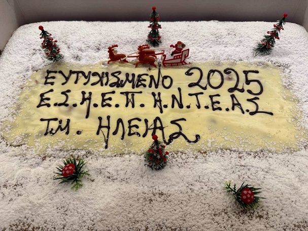 Κοπή Πρωτοχρονιάτικης πίτας τμ. Ηλείας ΕΣΗΕΠΗΝ – ΤΕΑΣ