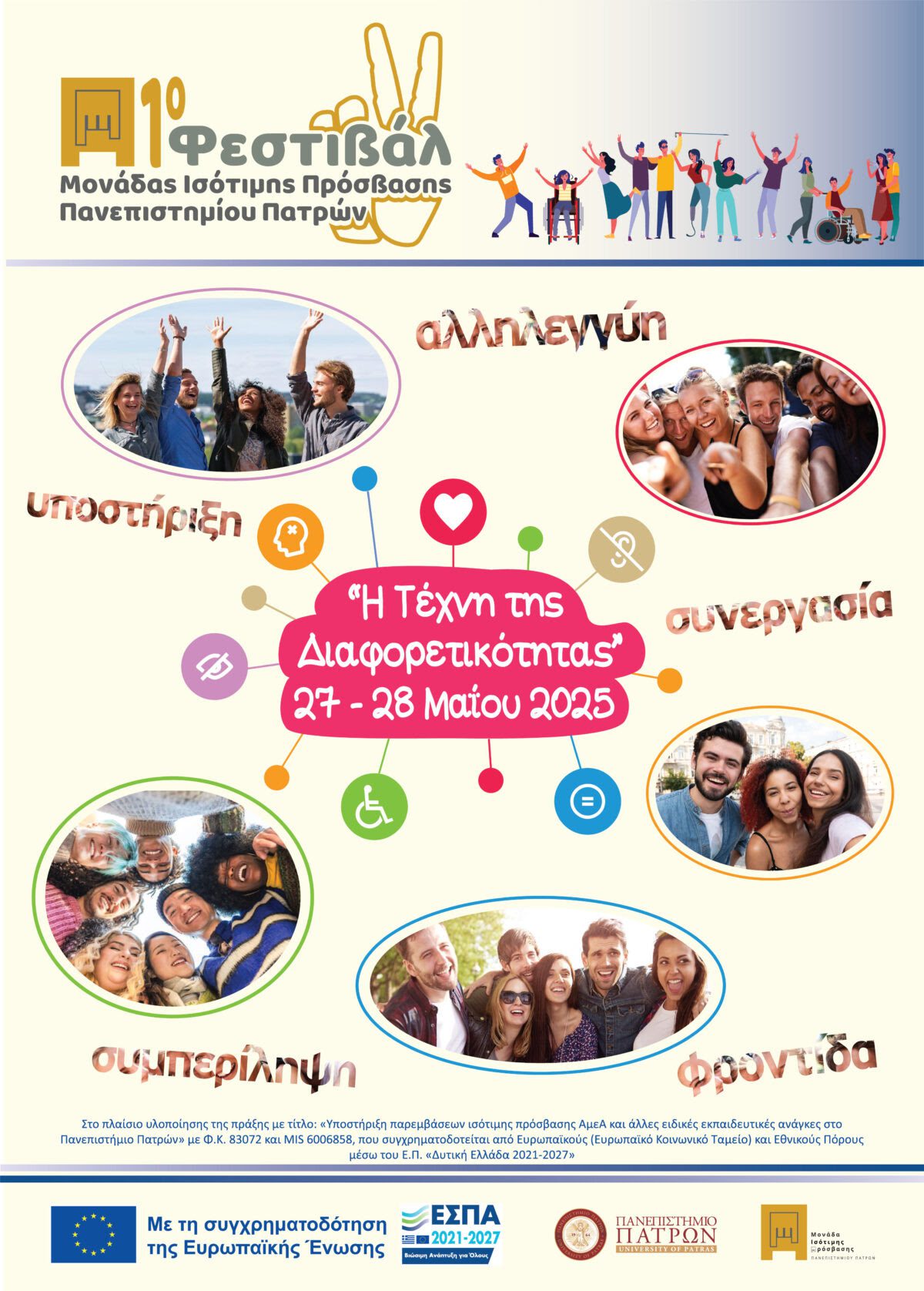1ο Φεστιβάλ της Μονάδας Ισότιμης Πρόσβασης  του Πανεπιστημίου Πατρών