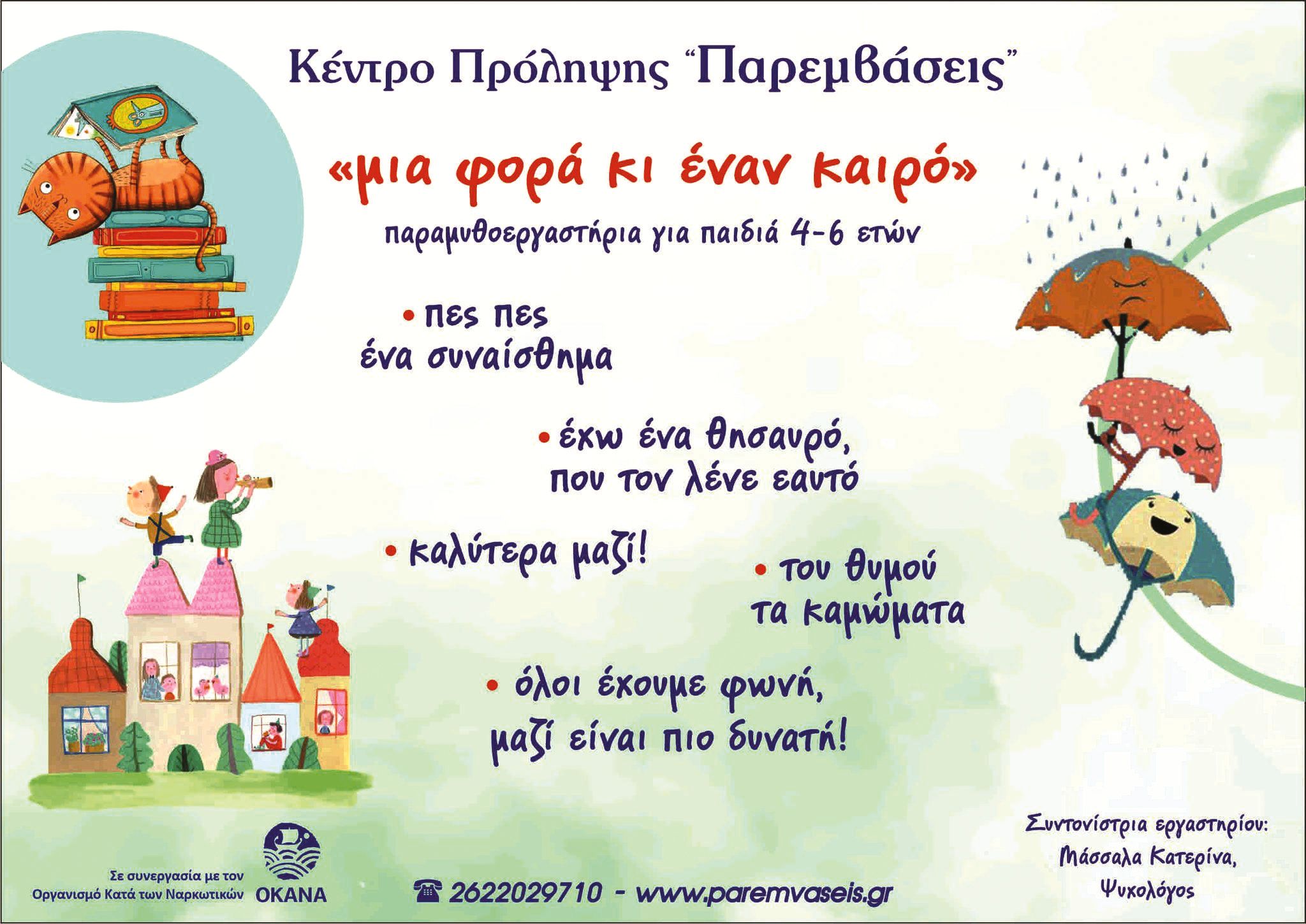 Εργαστήρια σε νηπιαγωγεία της Ηλείας από το Κέντρο Πρόληψης της ΠΕ Ηλείας “Παρεμβάσεις”