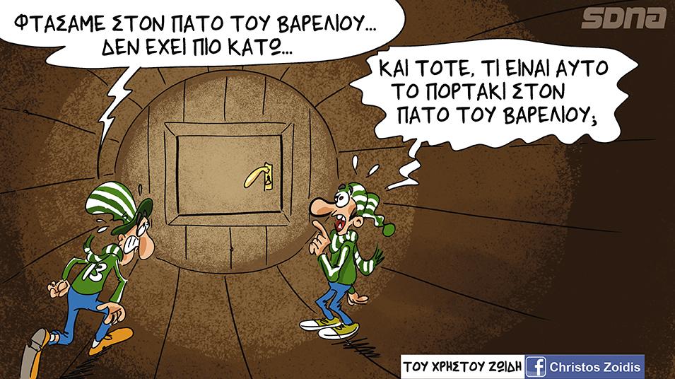 Ξύνουμε το πάτο του βαρελιού