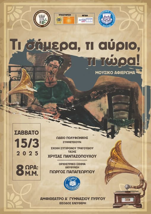 Μουσικό αφιέρωμα στον Πύργο για το ρεμπέτικο τραγούδι