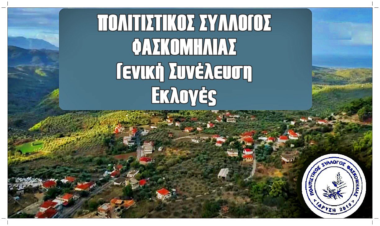 Γ.Σ και Εκλογές  Πολιτιστικού Συλλόγου Φασκομηλιάς Φιγαλείας