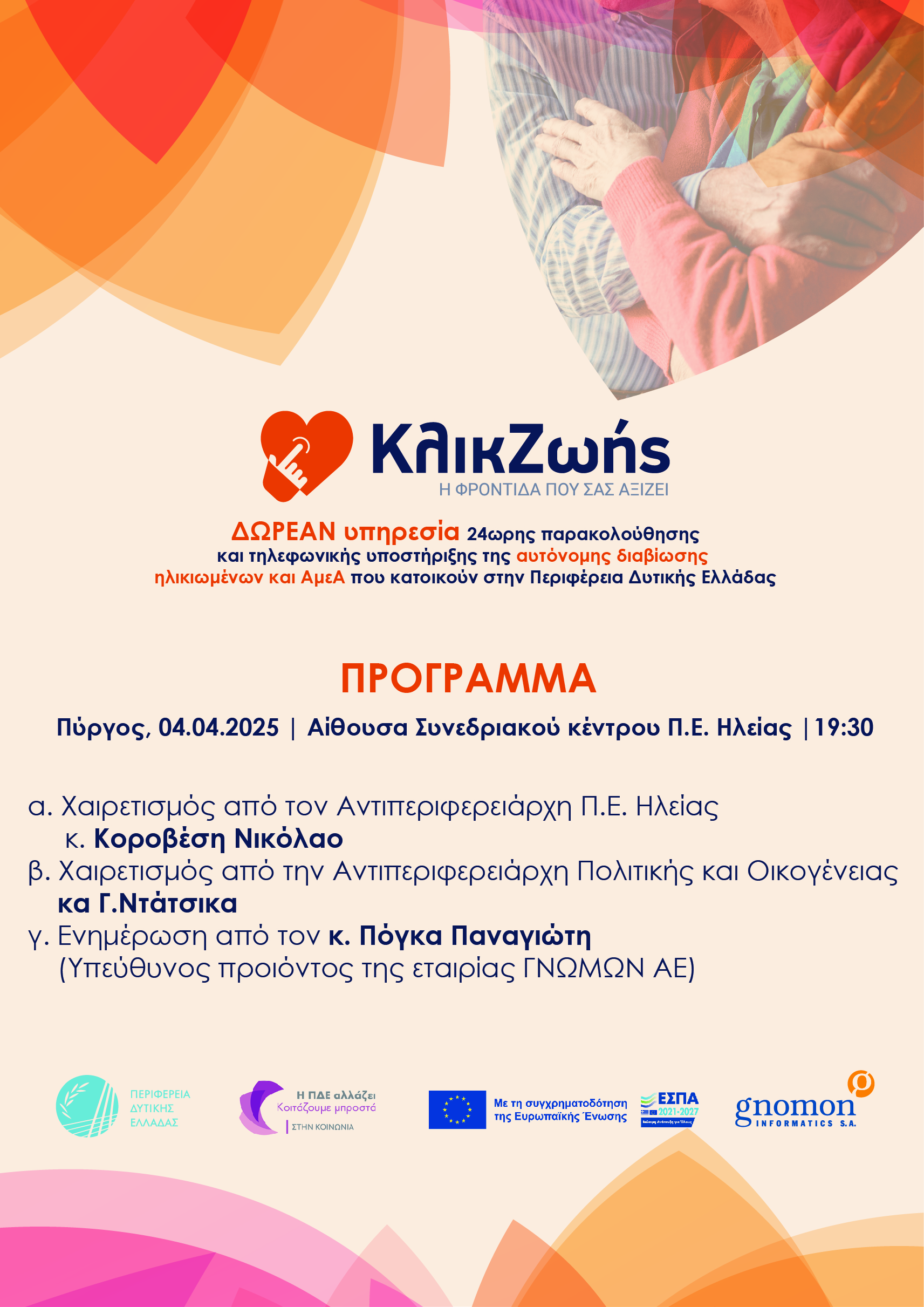 “Κλικ ζωής” δωρεάν όλο το 24ωρο για ηλικιωμένους και ΑμεΑ