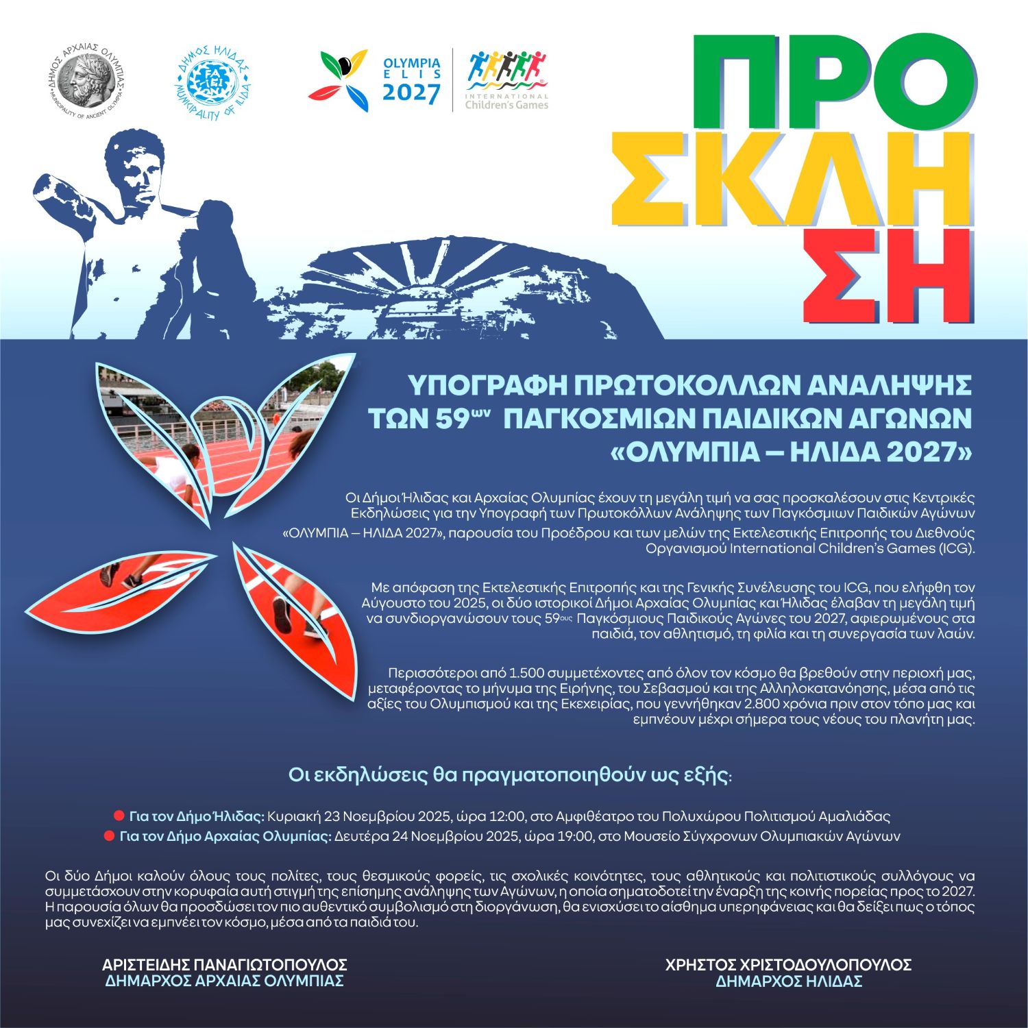 Υπογραφή των πρωτοκόλλων ανάληψης των 59ων Παγκόσμιων Παιδικών Αγώνων ΟΛΥΜΠΙΑ – ΗΛΙΔΑ 2027