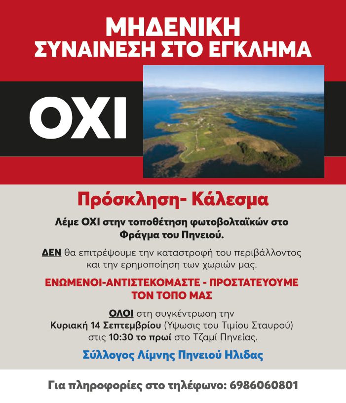 Όλοι την Κυριακή στο Τζαμί Πηνείας για το ΟΧΙ στα φωτοβολταϊκά