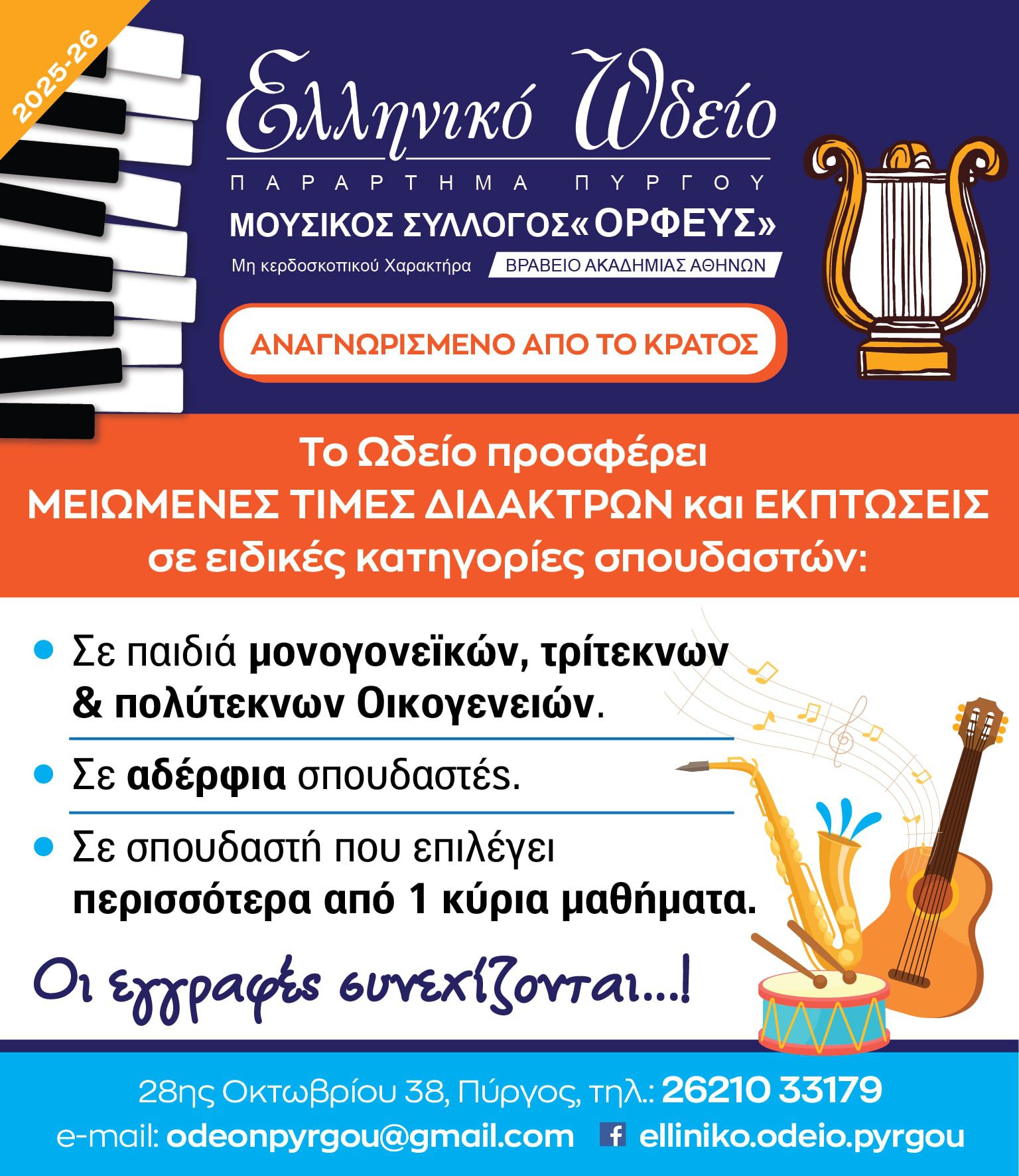 Το Ελληνικό Ωδείο Πύργου κάνει τη Μουσική προσιτή για όλους!