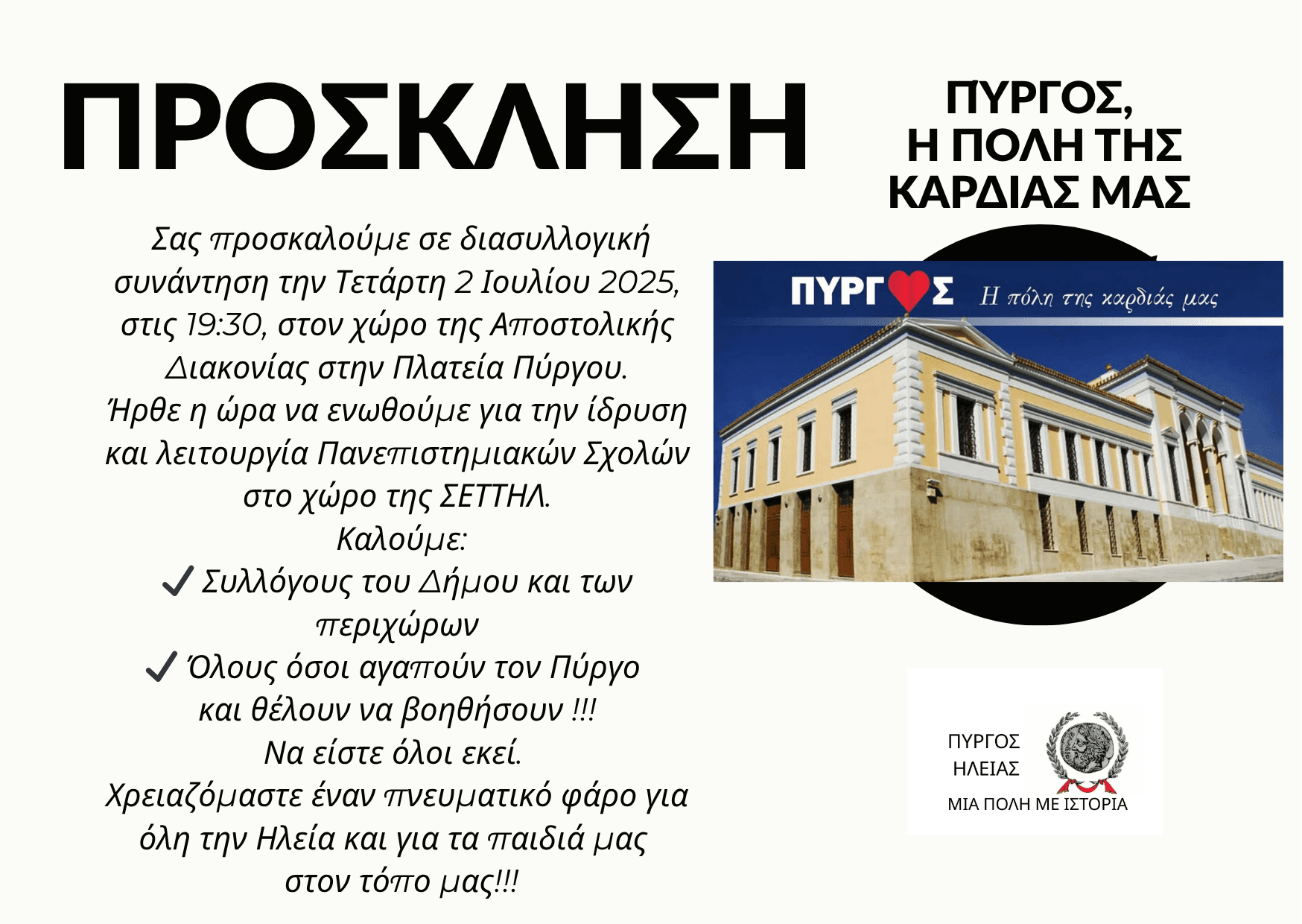 Πρόσκληση για διασυλλογική συνάντηση-εκδήλωση από την Οργανωτική Επιτροπή της κίνησης της Δυναμικής διαδικτυακής Ομάδας |  “Πύργος, Η πόλη της Καρδιάς μας” 