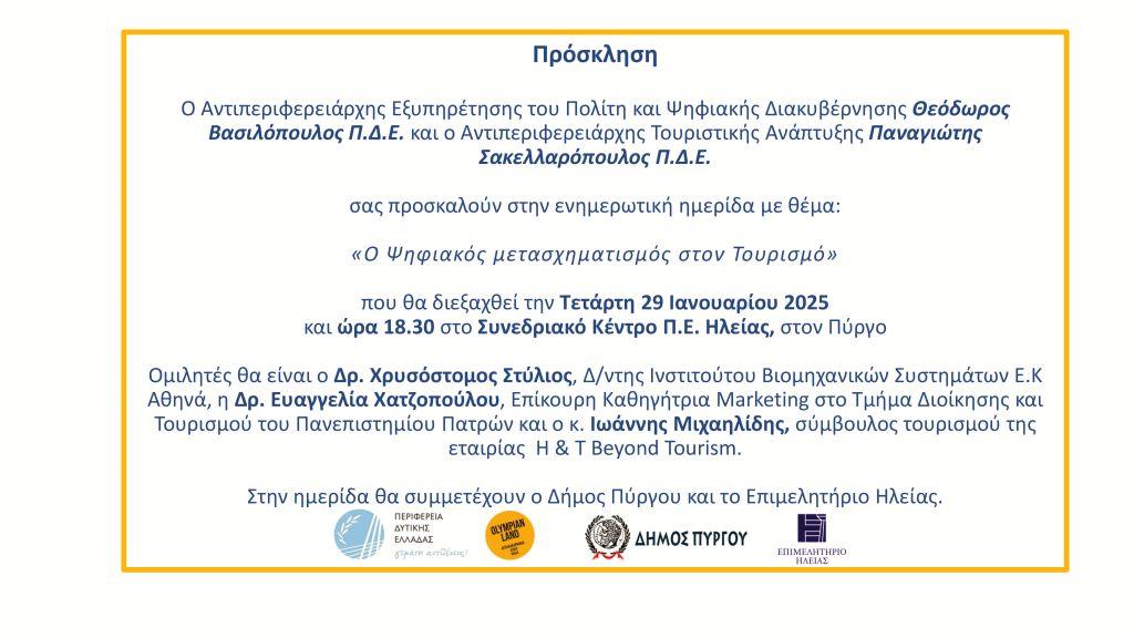 «Ψηφιακός μετασχηματισμός στον τουρισμό»