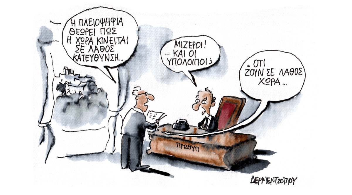 Ούτε έξω πάμε καλά