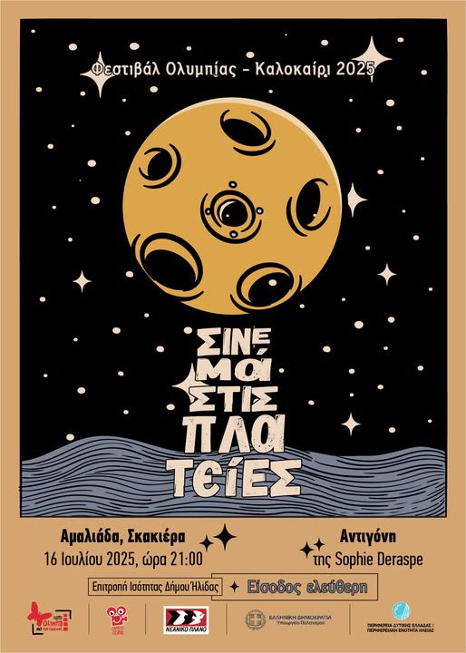 Το «Σινεμά στις Πλατείες» έρχεται στην Αμαλιάδα