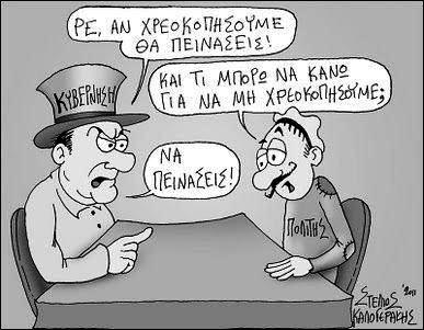 Ο πήχης της… λιτότητας