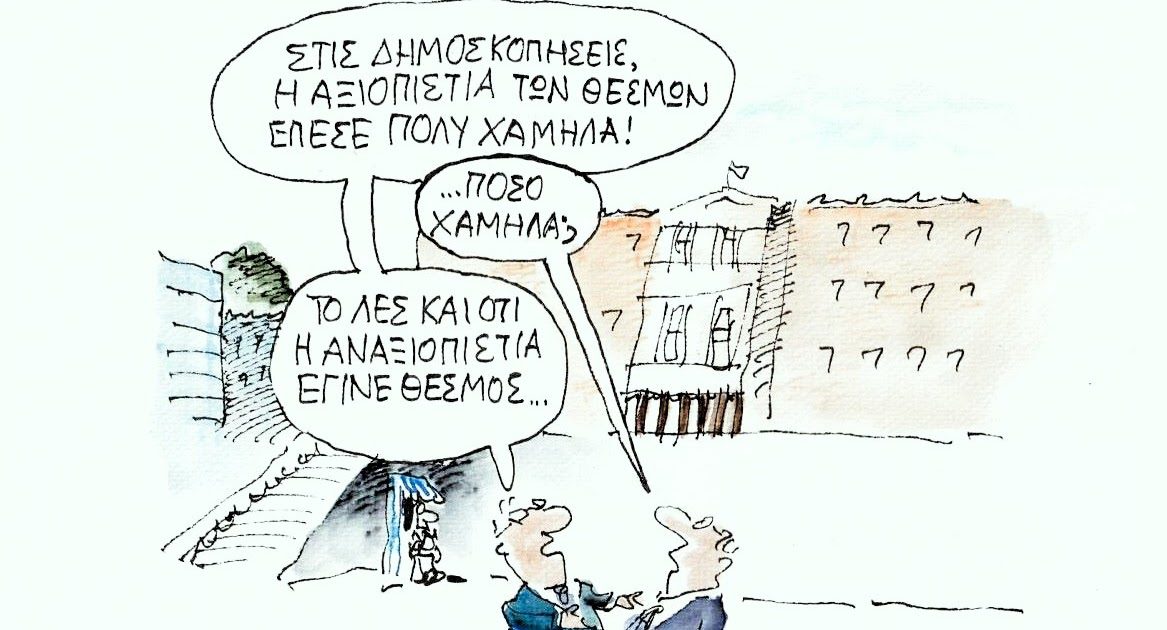 Στα τάρταρα η εμπιστοσύνη στους θεσμούς