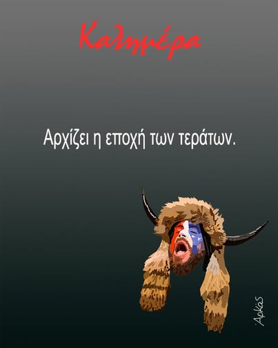 Αρκάς: Μια καλημέρα αφιερωμένη στην ορκωμοσία του Τραμπ