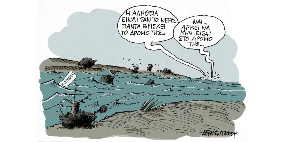 Η αλήθεια θα βρει το δρόμο της