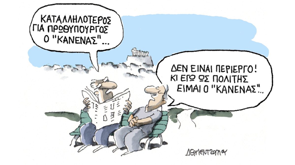 Όταν οι μηχανισμοί άμυνας της πολιτείας έχουν αλωθεί