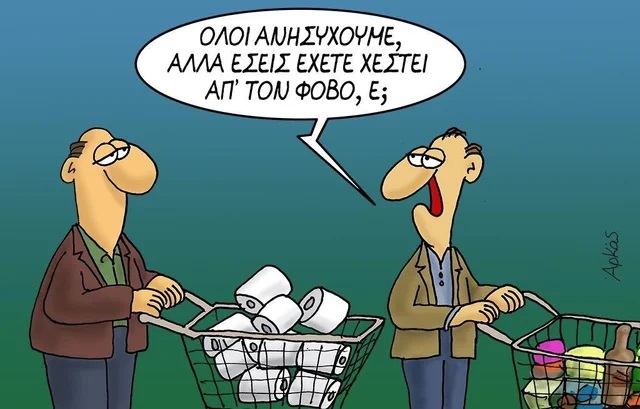 Τρέξτε για κονσέρβες και χαρτί υγείας!