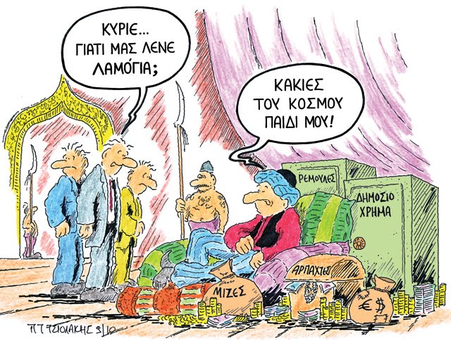 Οι ανέγγιχτες ρίζες της διαφθοράς