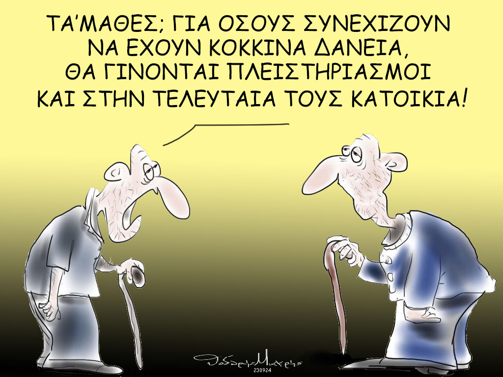 Το μεγάλο ξεσπίτωμα