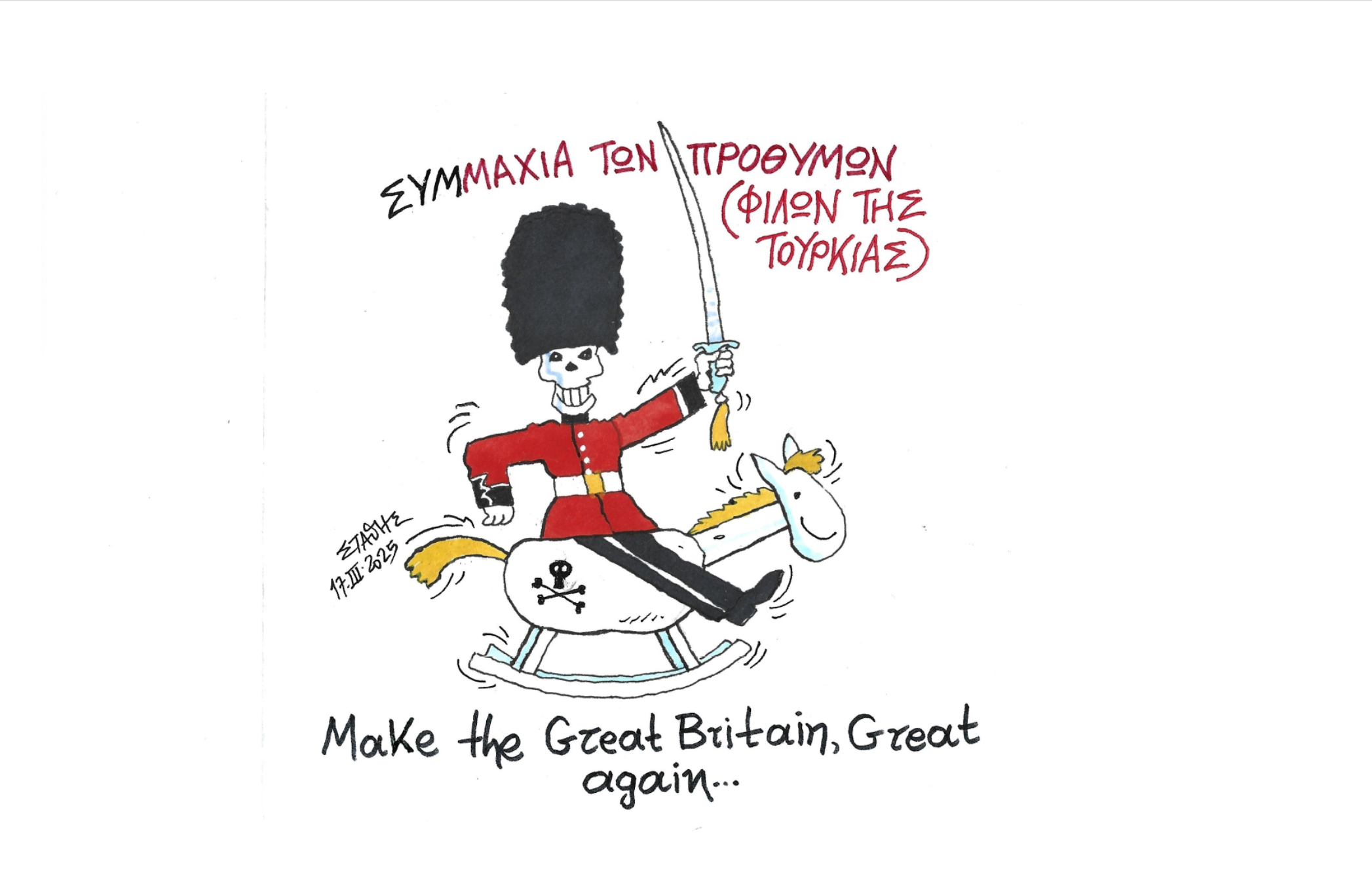 Η «συμμαχία των προθύμων»