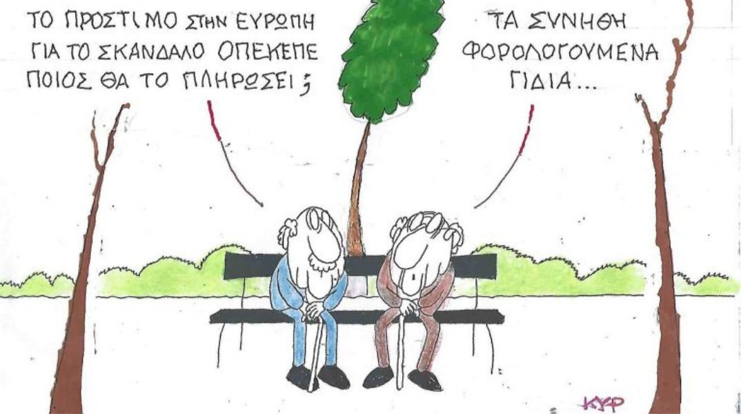 Μεγαλώνει ο λογαριασμός