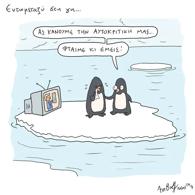 Δεν μας φταίει μόνο ο Τραμπ