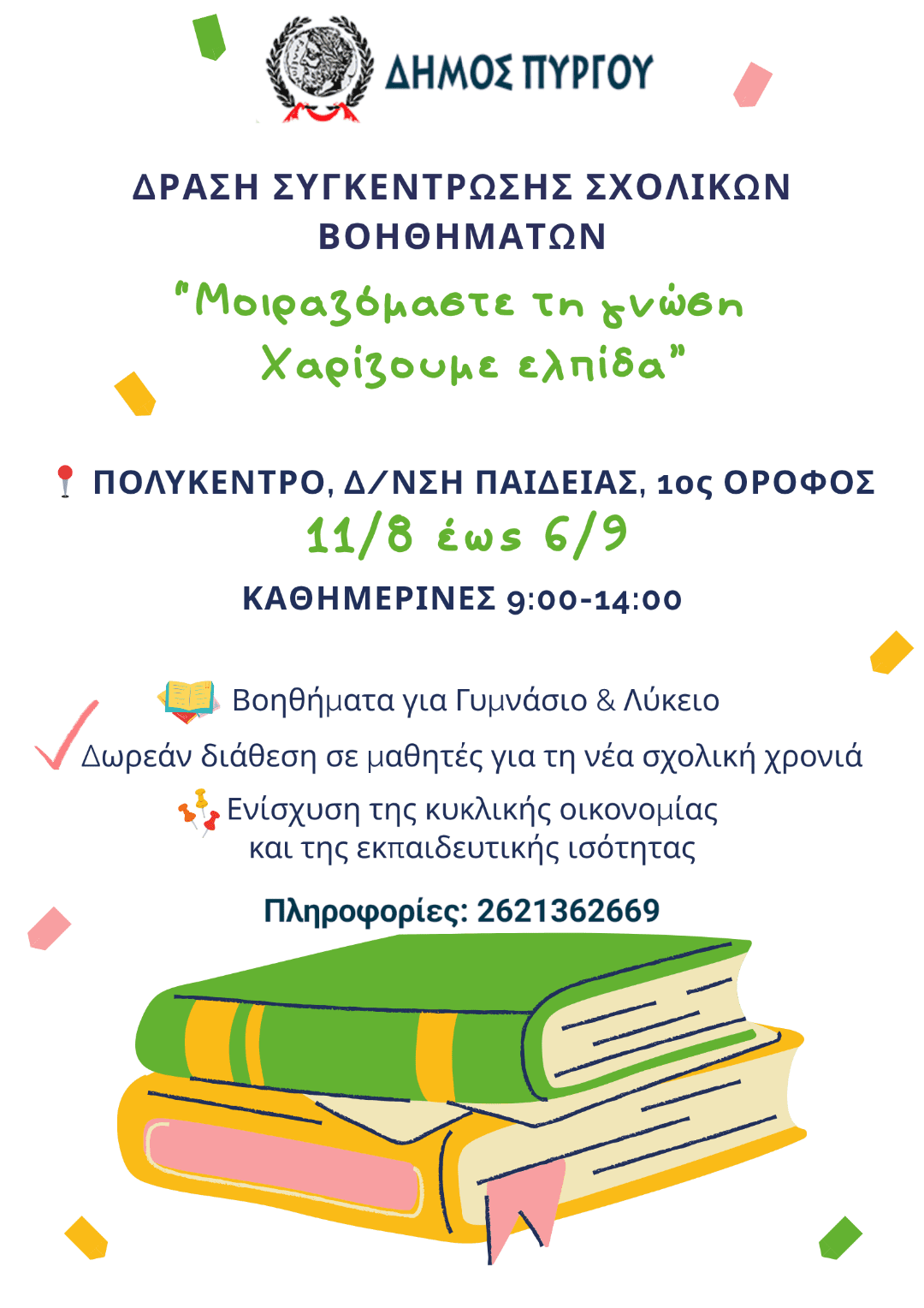 Δήμος Πύργου: Μοιραζόμαστε τη Γνώση – Χαρίζουμε Ελπίδα
