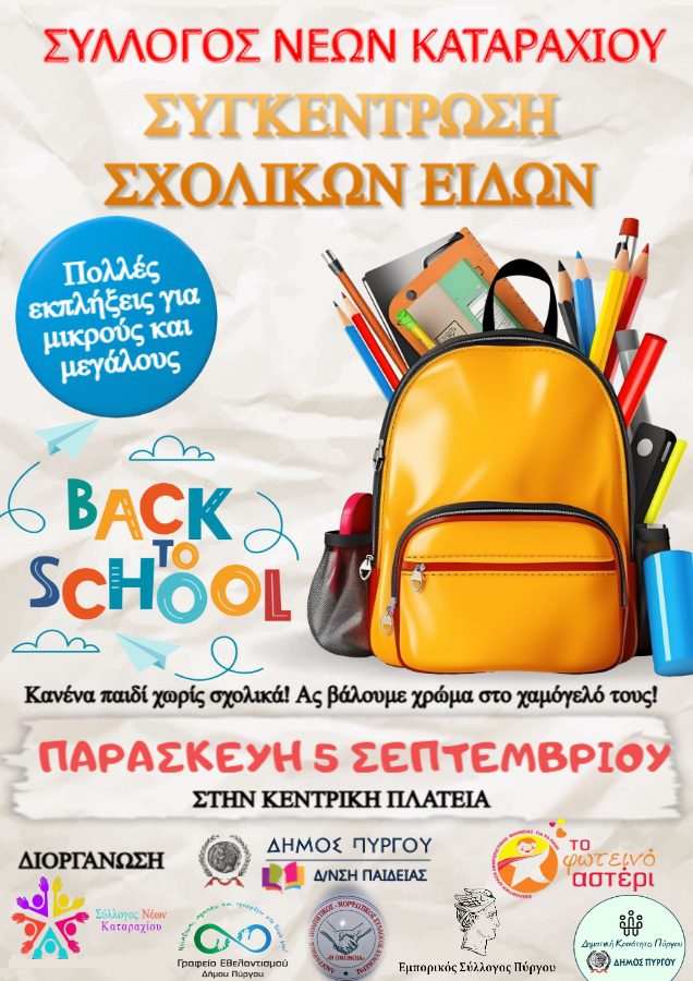 Σύλλογος νέων Καταραχίου – Αγία Μαρίνα: Κανένα παιδί χωρίς σχολικά!