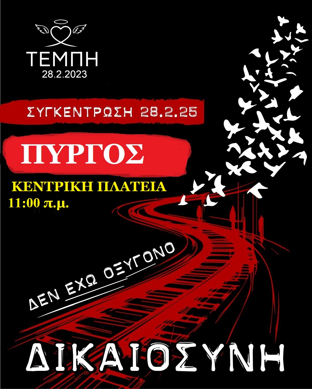 Ομοσπονδία Εμπορίου και Επιχειρηματικότητας Ν. Ηλείας: Κάλεσμα συμμετοχής στην κινητοποίηση για τα Τέμπη