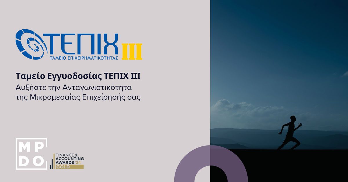 Ενημέρωση από το Επιμελητήριο Ηλείας: Σημαντικές ευκαιρίες χρηματοδότησης του ΤΕΠΙΧ ΙΙΙ