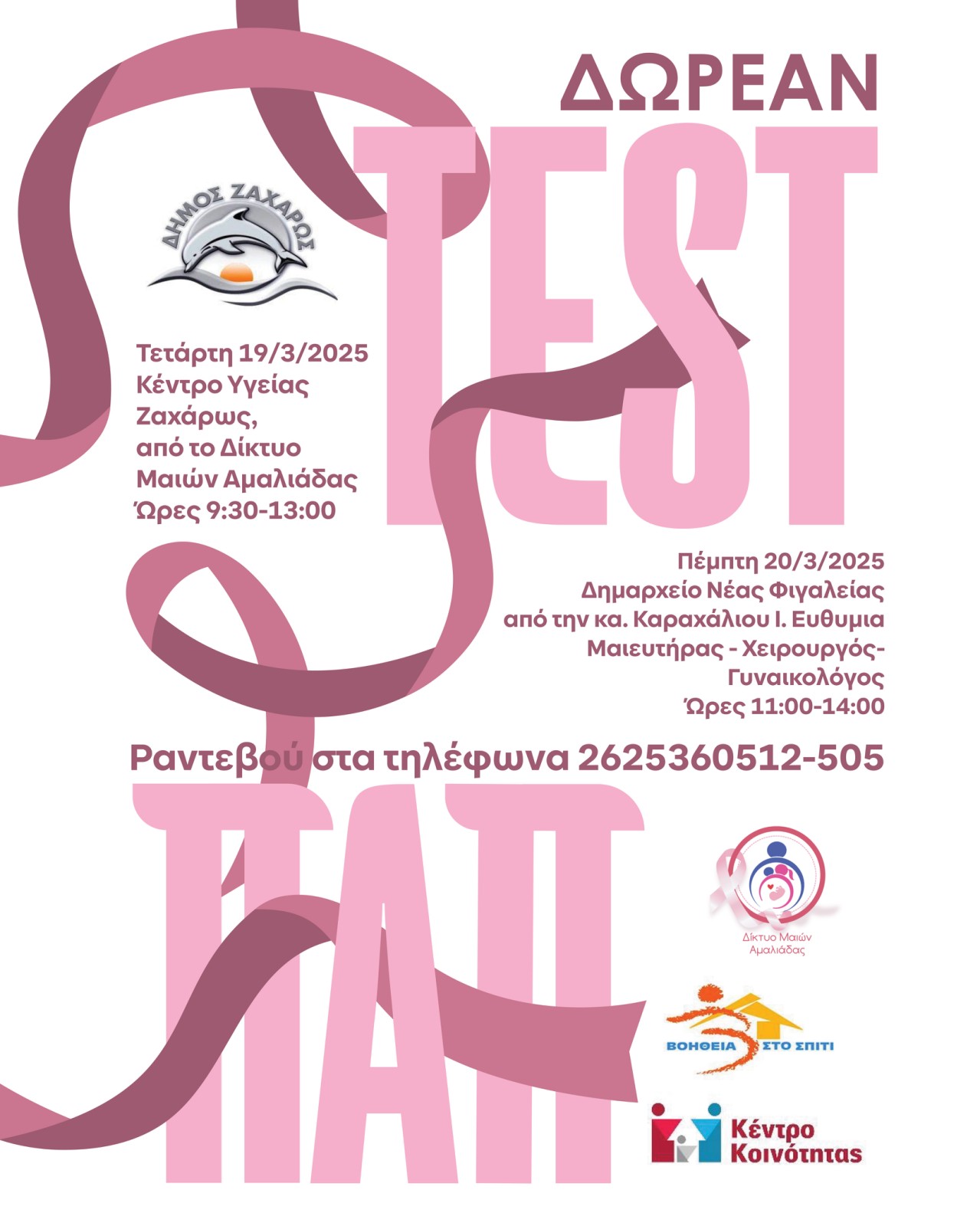Δωρεάν Μαστογραφικός Έλεγχος και Τεστ ΠΑΠ στο Δήμο Ζαχάρως