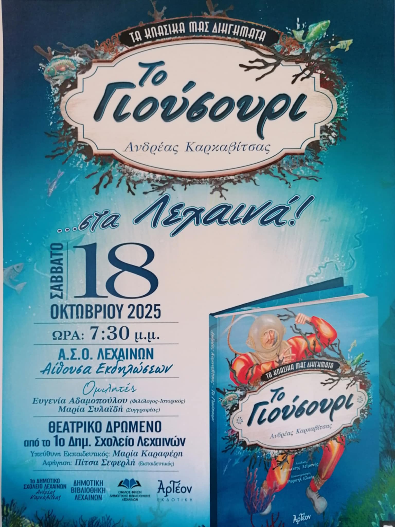 Το “Γιουσούρι” στον ΑΣΟ Λεχαινών