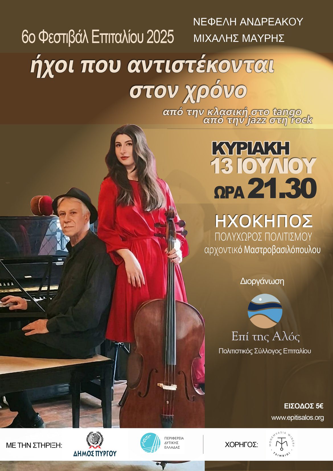 6ο Φεστιβάλ Επιταλίου: «Ήχοι που αντιστέκονται στον χρόνο»