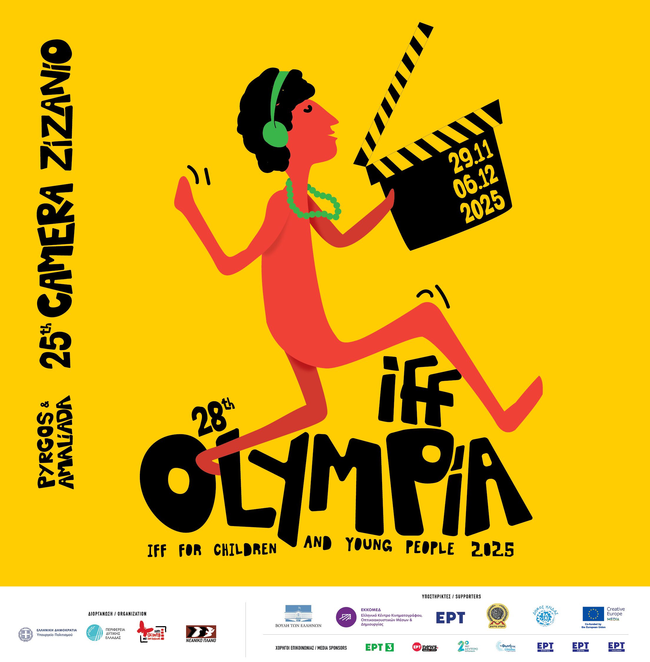 Διεθνές Φεστιβάλ Κινηματογράφου Ολυμπίας για Παιδιά και Νέους: Τα σχολεία της Ηλείας πάνε σινεμά!