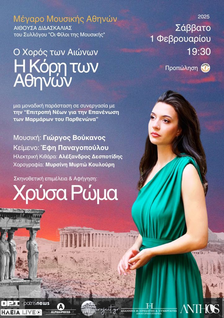 “Ο Χορός των Αιώνων” του Γιώργου Βούκανου και της Έφης Παναγοπούλου στο Μέγαρο Μουσικής