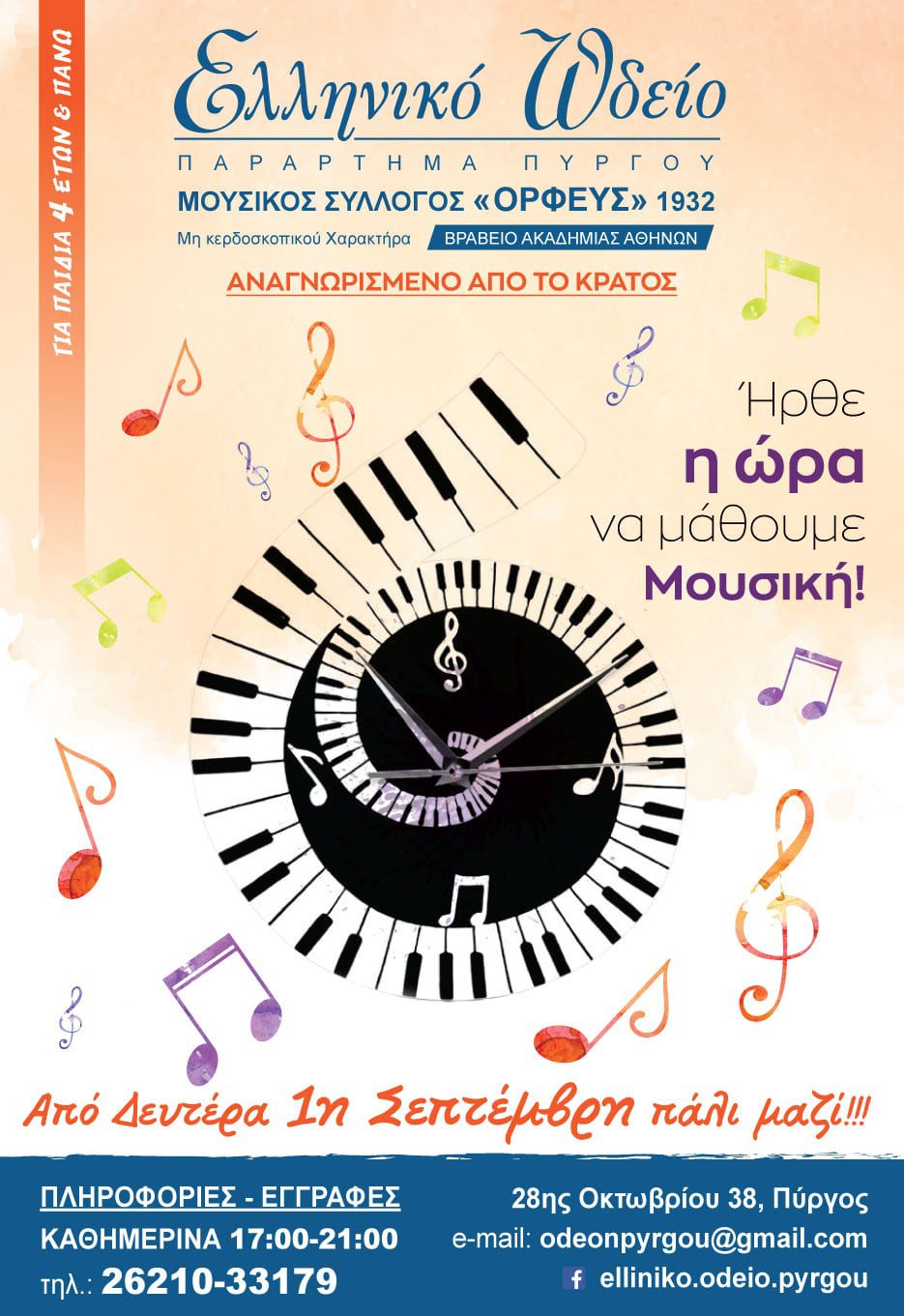 Ελληνικό Ωδείο Πύργου: Ήρθε η ώρα να μάθουμε Μουσική!