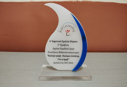 Διάκριση του 6ου Δημοτικού σχολείου Πύργου στον Πανελλήνιο Μαθητικό Διαγωνισμό “Βιώσιμη τροφή – Γίνε η ΑΡΧΗ!”