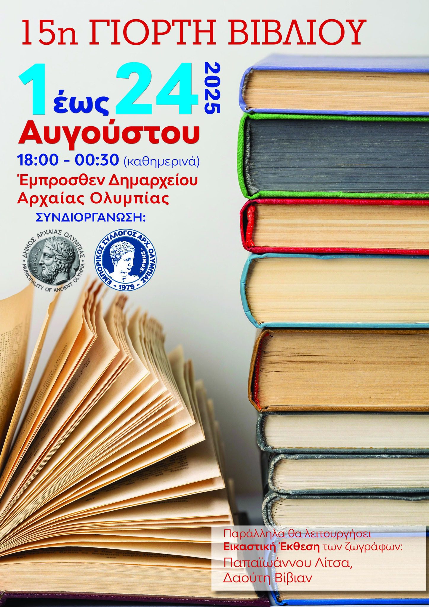 Ανοίγει τις πύλες της η 14η Γιορτή βιβλίου στην Ολυμπία