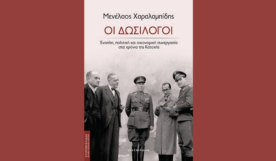 Η Παπαχριστοπούλειος Βιβλιοθήκη Αμαλιάδας σε συνεργασία με τη Λέσχη Βιβλίων Αμαλιάδας παρουσιάζουν το βιβλίο “ΟΙ ΔΩΣΙΛΟΓΟΙ”