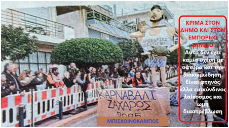 Καρναβάλι Ζαχάρως: Η μεγάλη πλάνη για το Π.Δ.