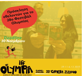 Γίνε εθελοντής στο 28ο Φεστιβάλ Ολυμπίας!