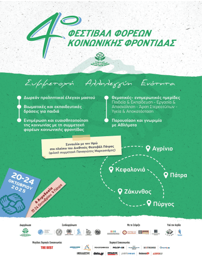 Έρχεται και στον Πύργο-στο πάρκο Ξυστρή το 4ο Φεστιβάλ Φορέων Κοινωνικής Φροντίδας: «Συμμετοχή, Αλληλεγγύη, Ενότητα»