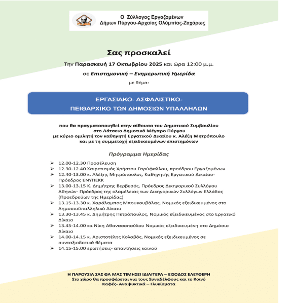 Ημερίδα: «Εργασιακό- Ασφαλιστικό- Πειθαρχικό Δημοσίων Υπαλλήλων»