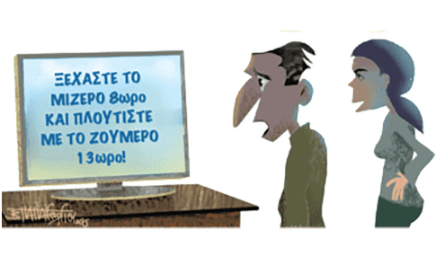 13ωρο για όποιον θέλει να γίνει πλούσιος