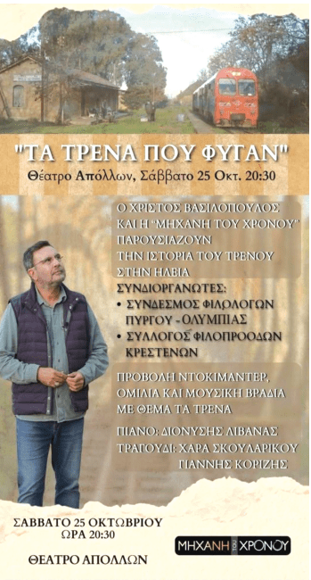Ιστορίες από…  «τα τρένα που φύγαν»